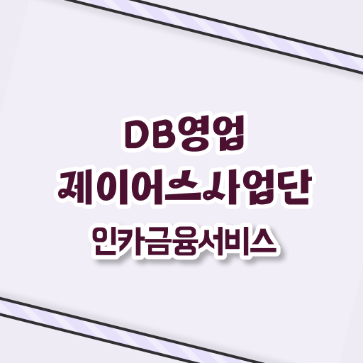  대전 지역 인카금융 보험DB 영업 ! 보험대리점 업무 고졸도 가능 !!! 알고 싶은 정보 여기에