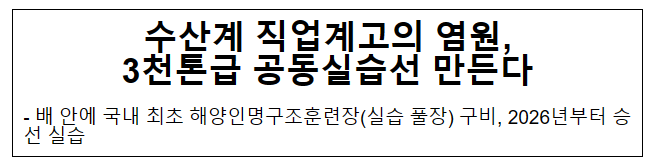 수산계 직업계고의 염원, 3천톤급 공동실습선 만든다 수산계 직업계고의 염원, 3천톤급 공동실습선 만든다