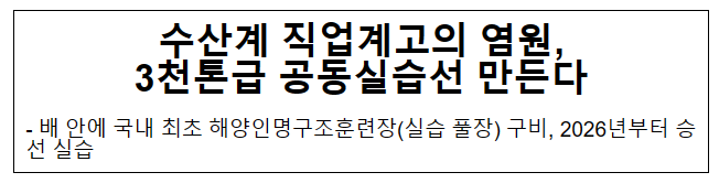 수산계 직업계고의 염원, 3천톤급 공동실습선 만든다