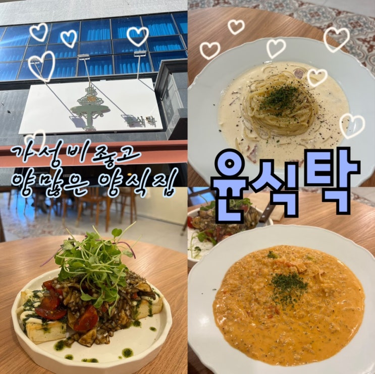  내돈내산 | 가성비좋고 양이 푸짐한 양식요리전문점 홍천맛집 “윤식탁️”