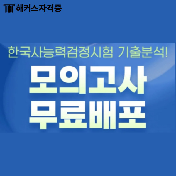 한능검 기출 PDF 무료로 다운 받는 방법, 실전 감각 높이는 무료 모의고사, 막판 공부법