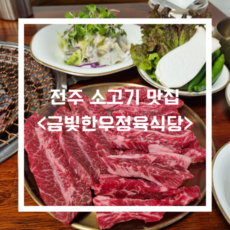  전주 소고기 맛집_<금빛한우정육식당>/깔끔한 효자동고기집/효자동소고기