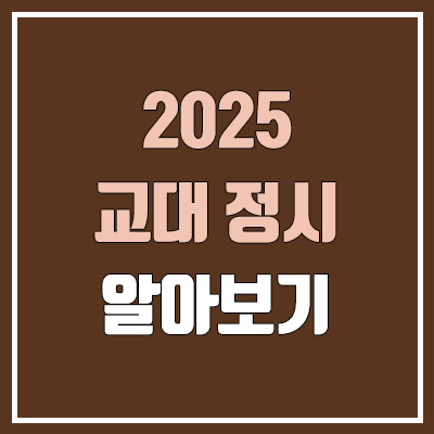 2025 교대 정시, 모집 인원, 과목별 가산점 (초등교육과 / 가군, 나군, 다군 / 수능 반영 방법)