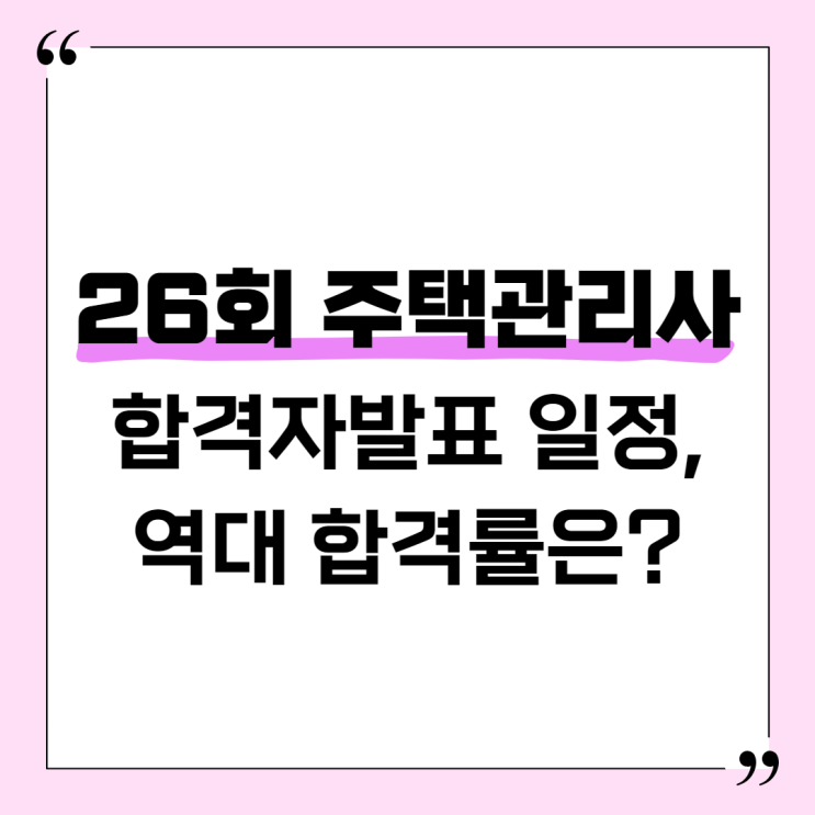  26회 주택관리사 합격자발표 일정, 역대 합격률은?