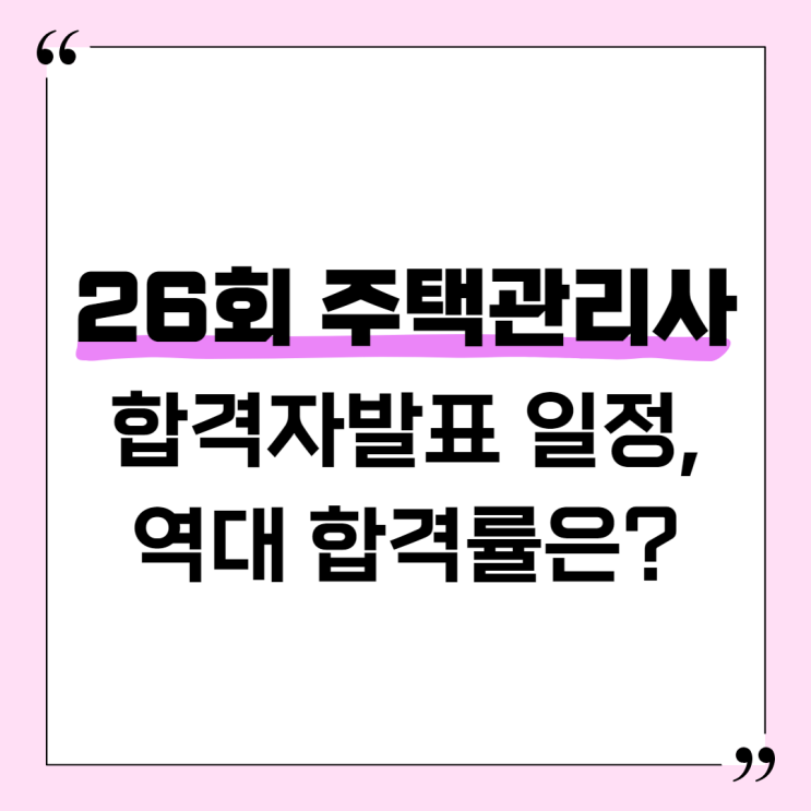 26회 주택관리사 합격자발표 일정, 역대 합격률은?