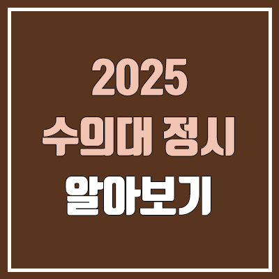 2025 수의대 정시, 모집 인원, 과목별 가산점 (수의학과, 수의예과 / 가군, 나군, 다군 / 수능 반영 방법)