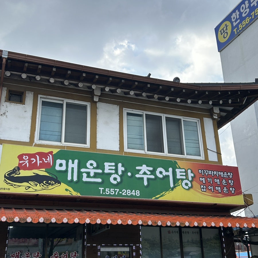 유가네매운탕추어탕 사진 1