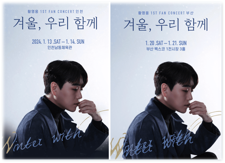 〈겨울, 우리 함께〉 황영웅 첫 번째 팬 콘서트 인천 부산 투어공연 티켓오픈 예매 티켓팅 기본정보 정리