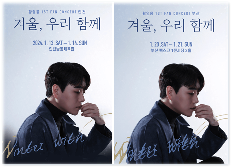 〈겨울, 우리 함께〉 황영웅 첫 번째 팬 콘서트 인천 부산 투어공연 티켓오픈 예매 티켓팅 기본정보 정리 〈겨울, 우리 함께〉 황영웅 첫 번째 팬 콘서트 인천 부산 투어공연 티켓오픈 예매 티켓팅 기본정보 정리