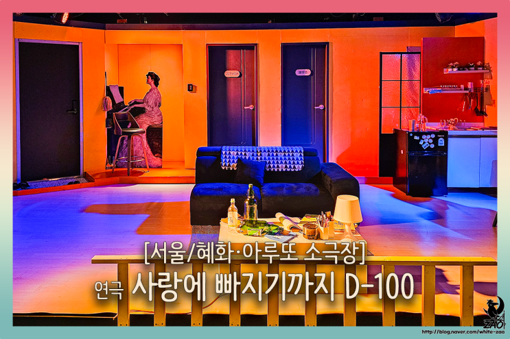 대학로 연극 사랑에 빠지기까지 D-100, 크리스마스 데이트 연극 대학로 연극 사랑에 빠지기까지 D-100, 크리스마스 데이트 연극