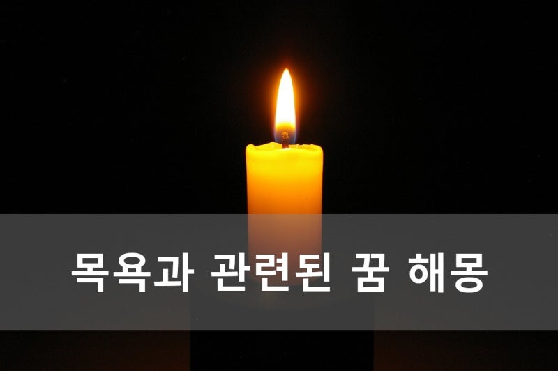 목욕과 관련된 꿈 해몽