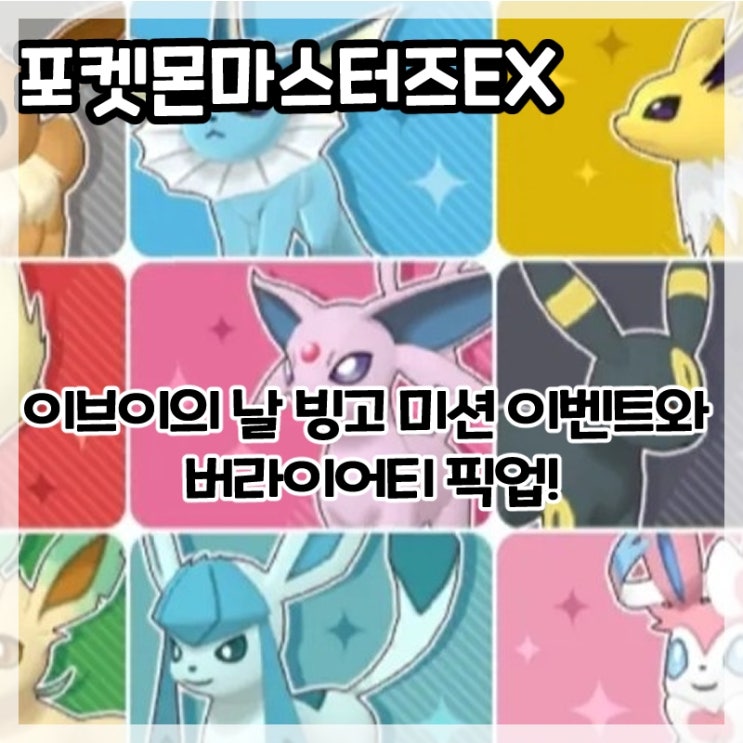  포켓몬마스터즈EX-이브이의 날 빙고 미션 이벤트와 버라이어티 픽업!