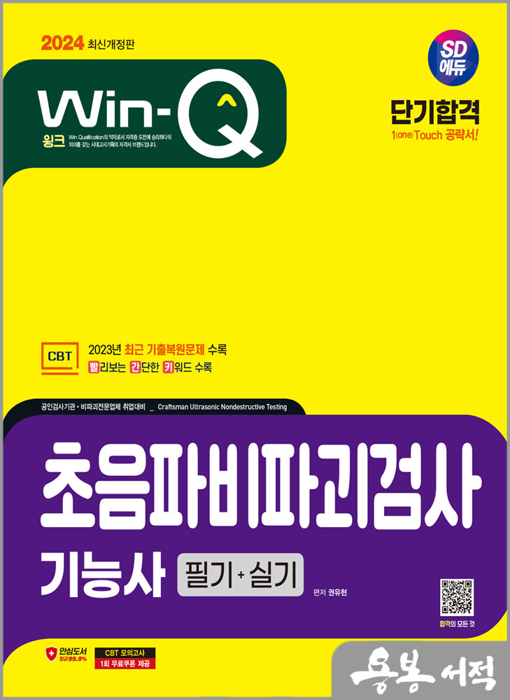 2024 SD에듀 Win-Q 초음파비파괴검사기능사 필기+실기 단기합격/권유현/시대고시기획
