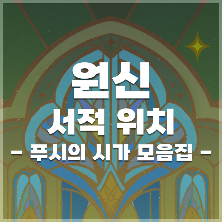 원신 | 서적 '푸시의 시가 모음집' 위치