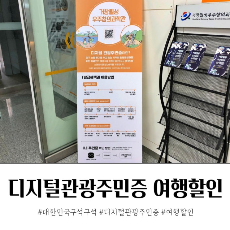  대한민국구석구석 디지털관광주민증 발급받고 여행할인 무료체험