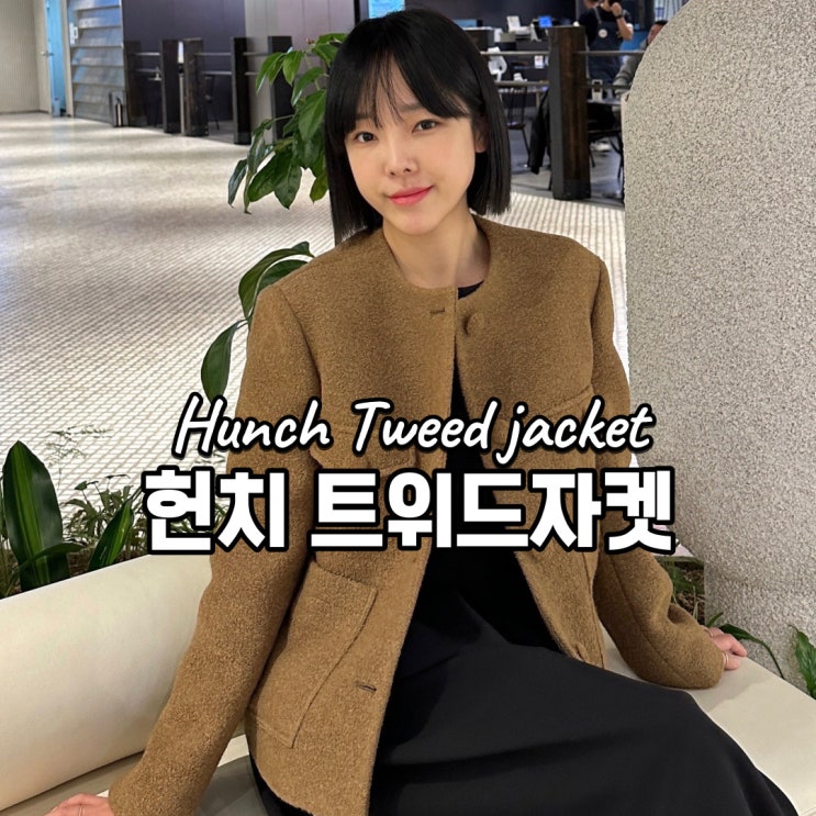  헌치 트위드자켓 연말 크리스마스 데이트룩으로 추천