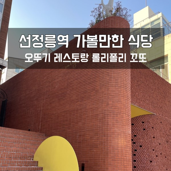  선정릉역 가볼 만한 오뚜기 레스토랑 롤리폴리 꼬또