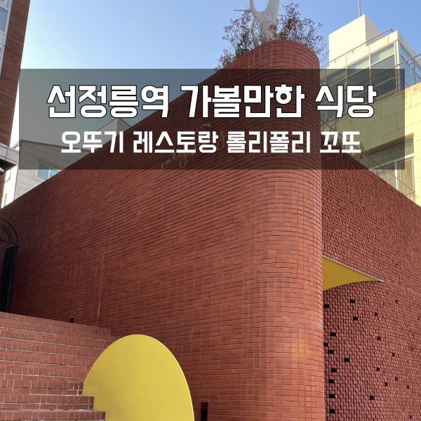 선정릉역 가볼 만한 오뚜기 레스토랑 롤리폴리 꼬또