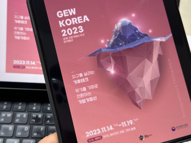 2023 세계 기업가정신 <b>주간</b> <b>한국</b>행사 GEW Korea <b>개막식</b>... 