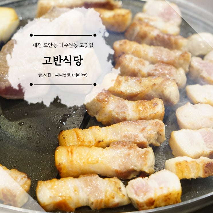 대전 가수원동 고깃집 고반식당 육즙 가득 맛있게 구워줘요 대전 가수원동 고깃집 고반식당 육즙 가득 맛있게 구워줘요