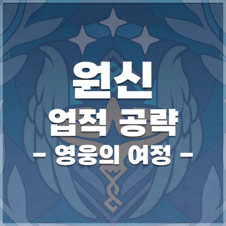  원신 | 업적 '영웅의 여정' 공략