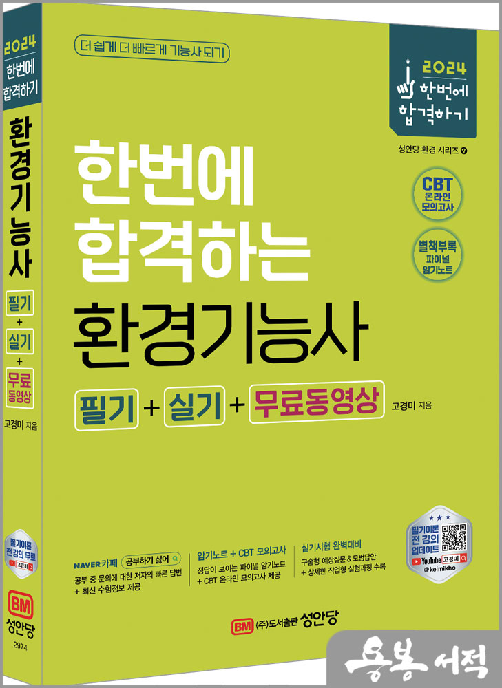 2024 환경기능사 필기+실기+무료동영상/고경미/성안당