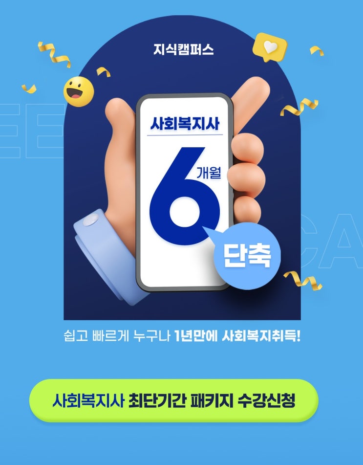  사회복지사2급자격증 지식캠퍼스 평생교육원에서 취득하기