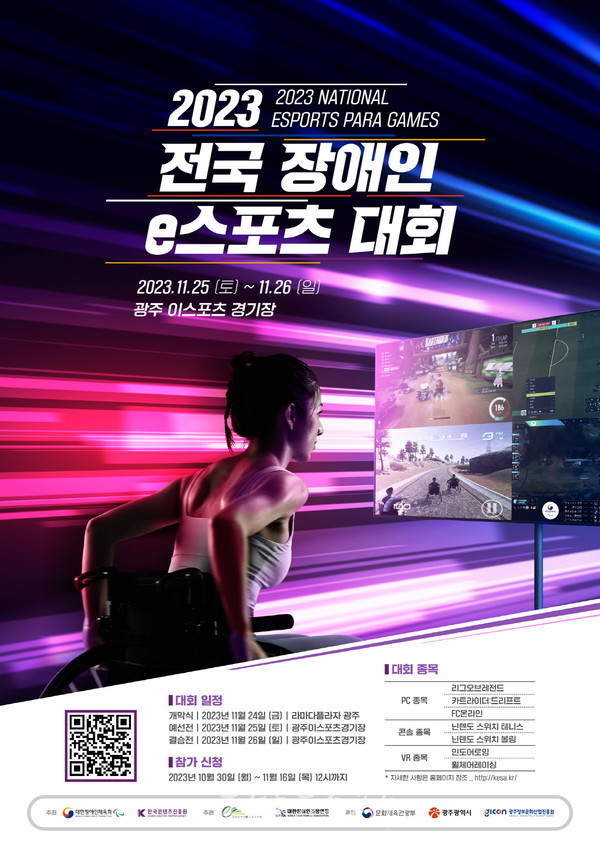  광주이스포츠경기장에서 2023전국장애인 이스포츠대회 개최