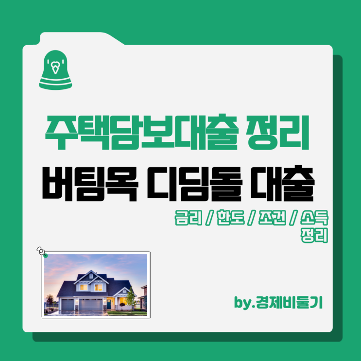  생애 최초 주택자금 버팀목 전세자금 내집 마련 디딤돌 대출 금리 한도 및 조건 소득