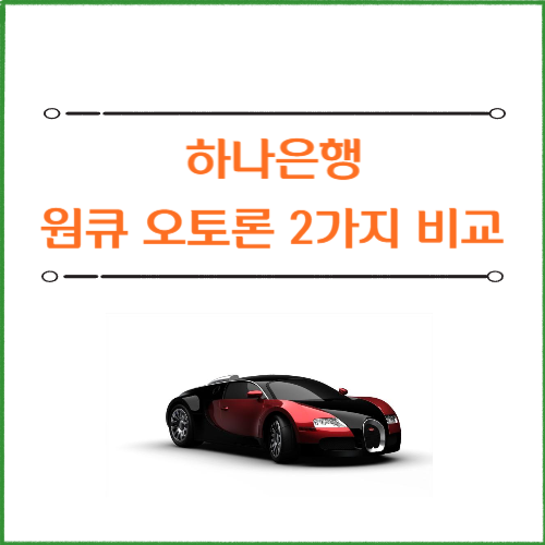 하나은행 원큐 오토론 2가지 선택 조건 비교