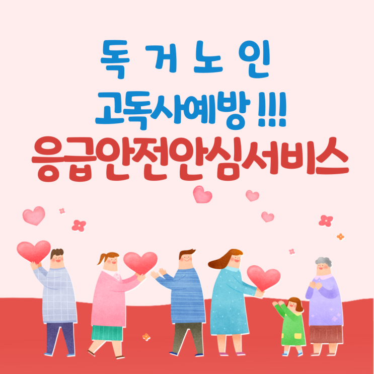  독거노인 고독사 예방 응급안전안심서비스!(신청서 포함)