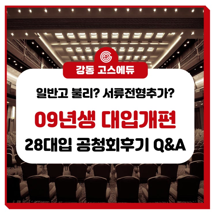 [2028 대입 내신] 09년생 수능, 고교학점제 관련 교육부 공청회 후기 Q&A (대학입시제도 개편 공청회)