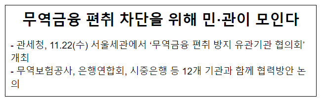 무역금융 편취 차단을 위해 민·관이 모인다 무역금융 편취 차단을 위해 민·관이 모인다