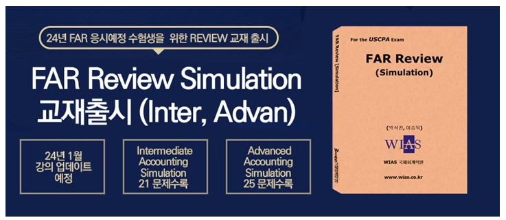  AICPA 2024년 시험대비 과목별 강의(인강) 및 교재 소개