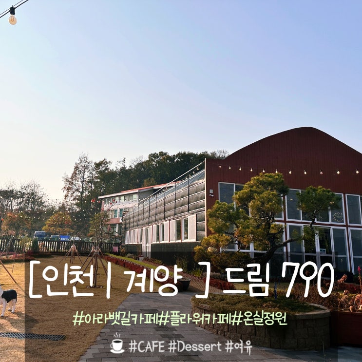  아라뱃길 카페추천 드림790 예쁜 정원과 온실 화원이 있는 경관치유농장
