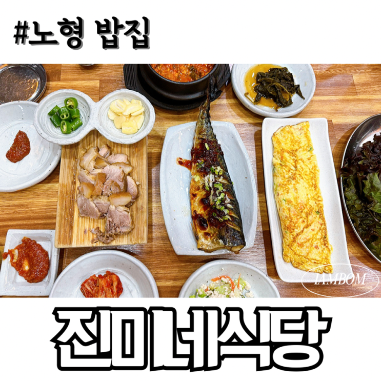  노형 밥집 진미네식당 맛있는제주만들기 정식