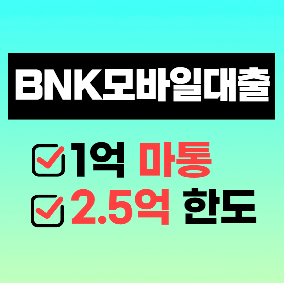  1억 마통? BNK경남은행 BNK모바일신용대출 신청 방법 및 한도, 금리