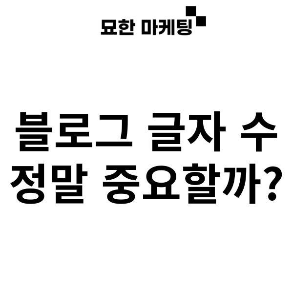  블로그 글자 수, 정말 중요할까?