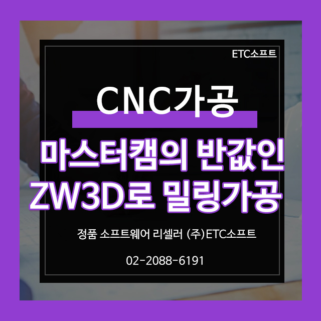  마스터캠 반값인 ZW3D로 금형 플레이트 CNC 밀링 가공