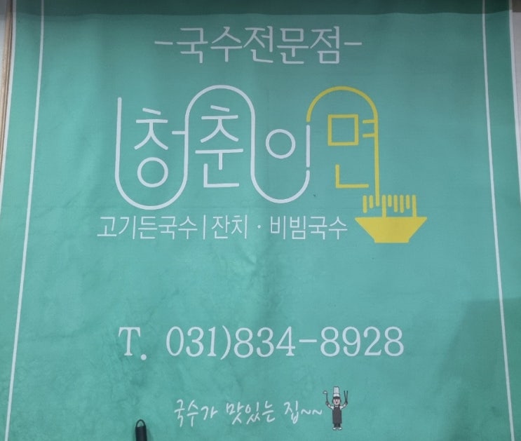  연천맛집 청춘이면 전곡점 잔치국수 고기국수 비빔국수맛집