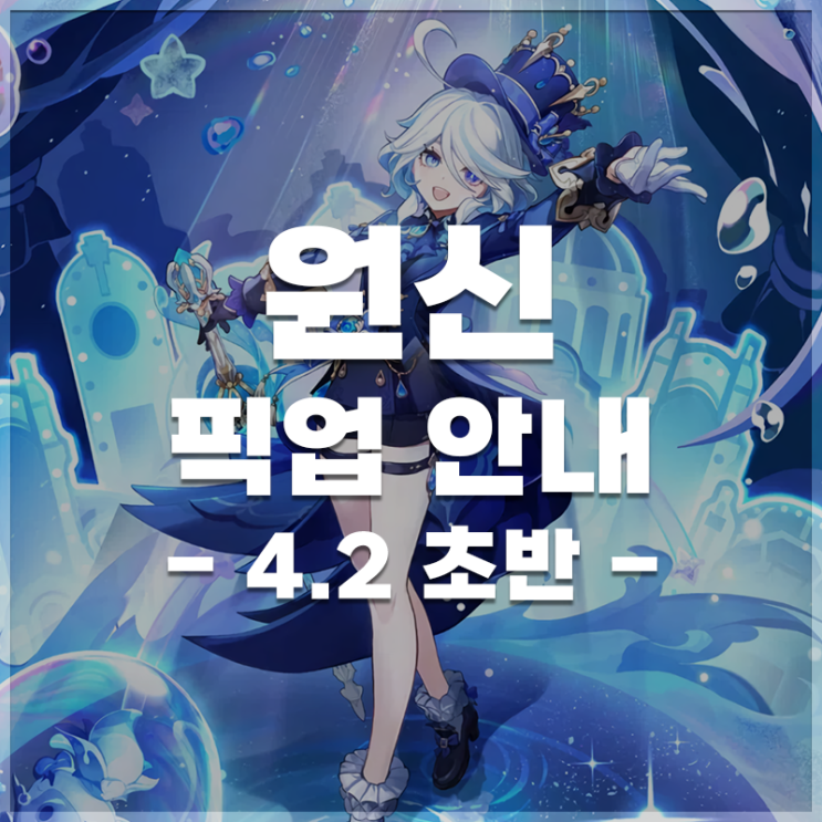  원신 | 4.2 버전 초반 픽업 안내