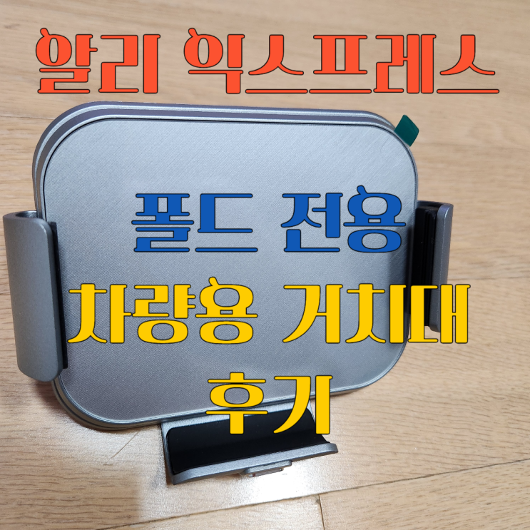  알리익스프레스 폴드 전용 차량용 거치대 후기
