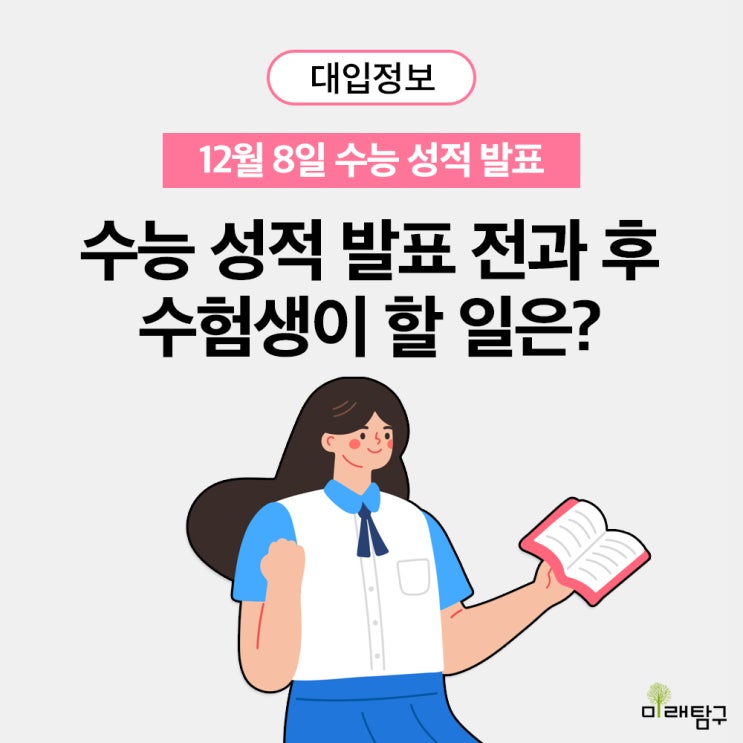  수능 성적 발표, 수능 등급 발표, 정시 지원 전략 / 12월 8일 전과 후, 수험생이 할 일은?