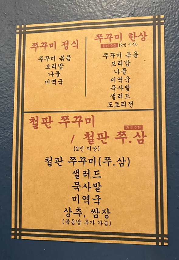  동대문/동묘 쭈꾸미 정식 맛집 동묘집