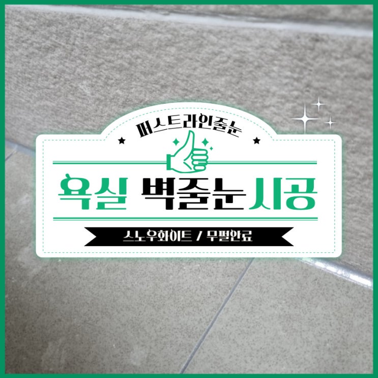  수원 줄눈 욕실벽 무펄안료 시공 후기