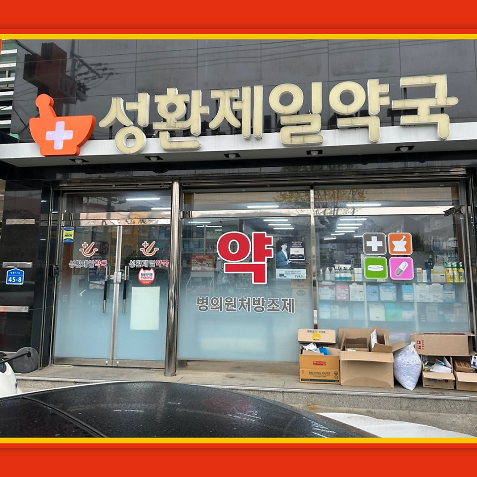 성환제일약국 사진 2