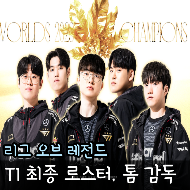  T1 티원 톰 감독 대행 코치 구마유시, 최종 로스터 오피셜 공개