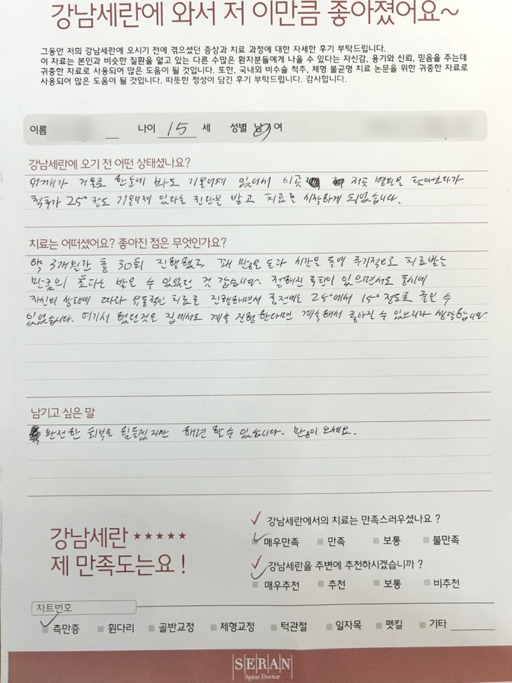  논문으로 입증된 척추측만증 교정치료의 효과, 16세 남학생 척추측만증 치료 스토리(요추 25도->15도로)