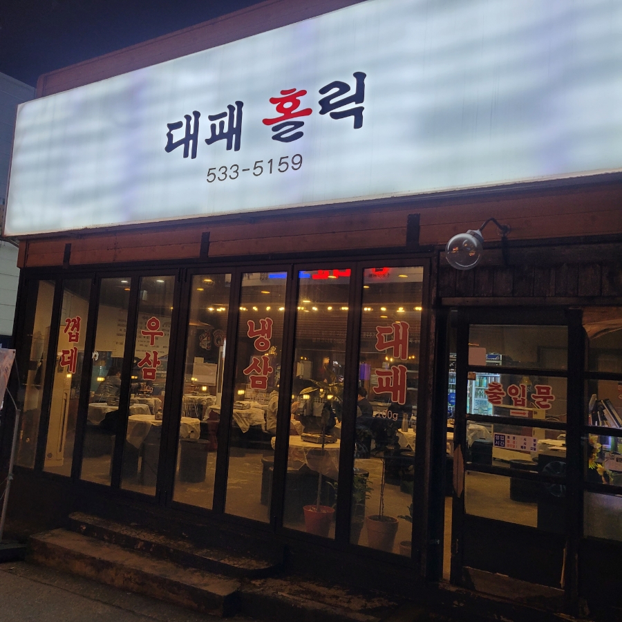 대패홀릭 사진 1