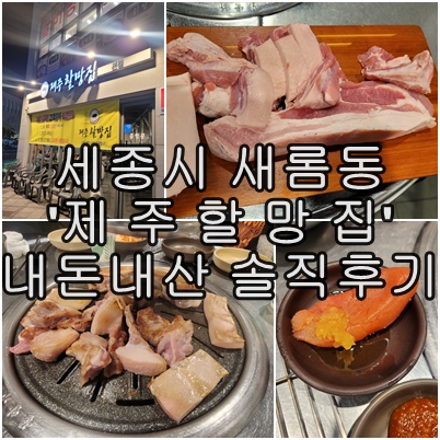  제주할망집 방문 후기 -세종시 새롬동